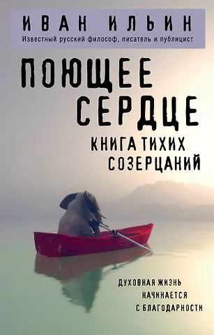 Иван Александрович Ильин Поющее сердце. Книга тихих созерцаний